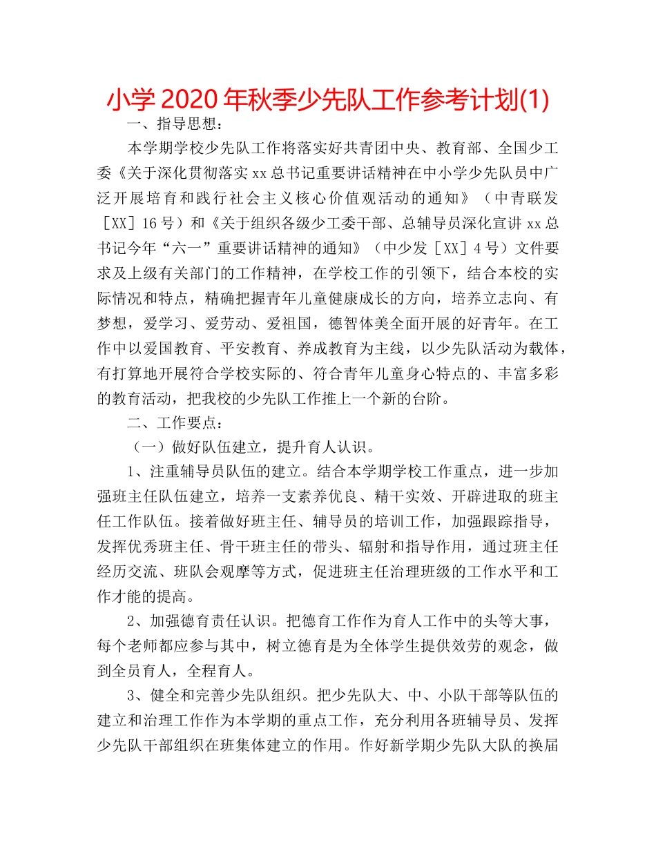 小学2020年秋季少先队工作参考计划(1) _第1页