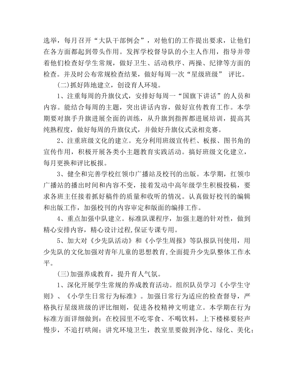 小学2020年秋季少先队工作参考计划(1) _第2页
