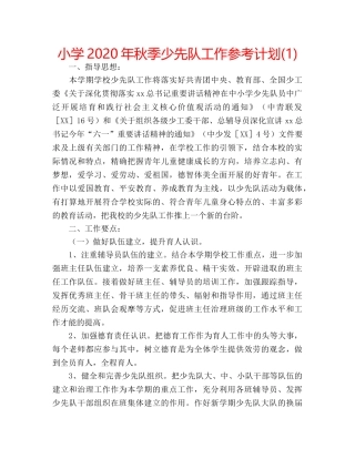 小学2020年秋季少先队工作参考计划(1) 