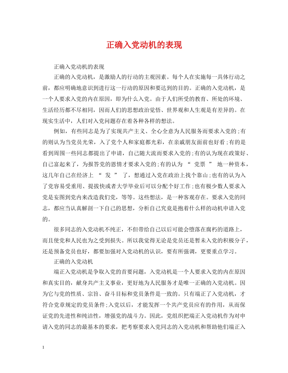 正确入党动机的表现 _第1页