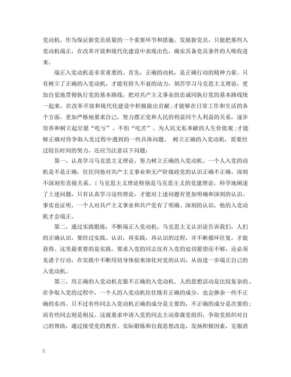 正确入党动机的表现 _第2页