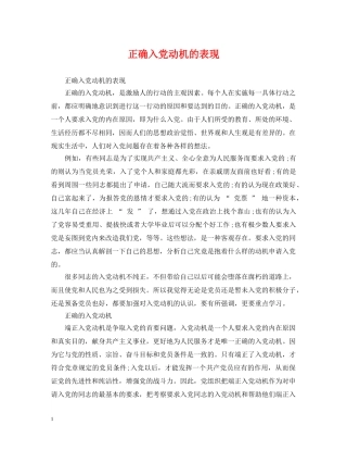 正确入党动机的表现 
