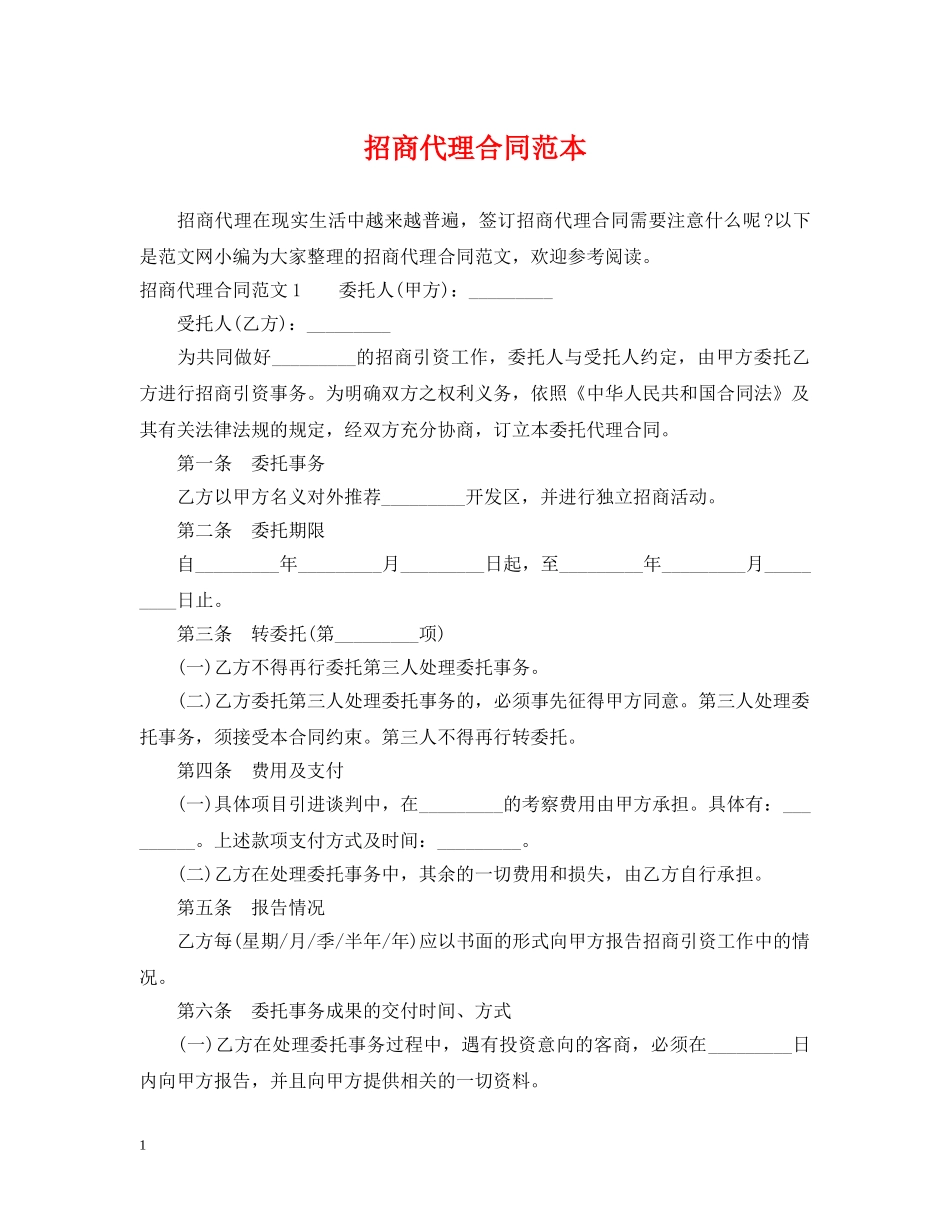 招商代理合同范本 _第1页