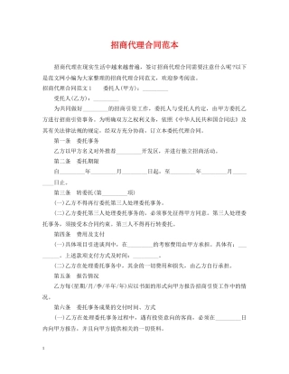 招商代理合同范本 