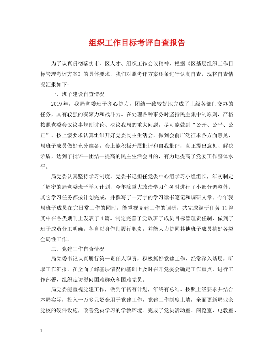 组织工作目标考评自查报告 _第1页