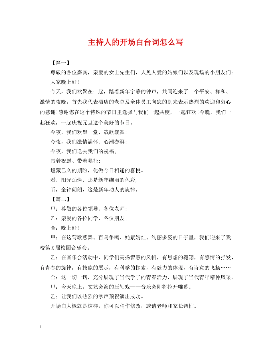 主持人的开场白台词怎么写_第1页
