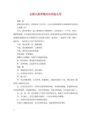 主持人的开场白台词怎么写