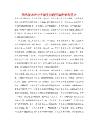 网络技术专业大学生的自我鉴定参考范文 