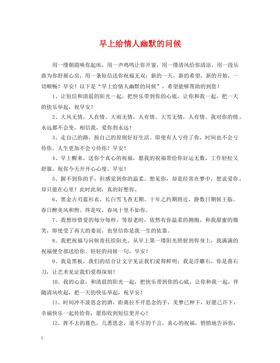 早上给情人幽默的问候 _第1页