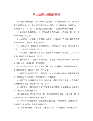 早上给情人幽默的问候 