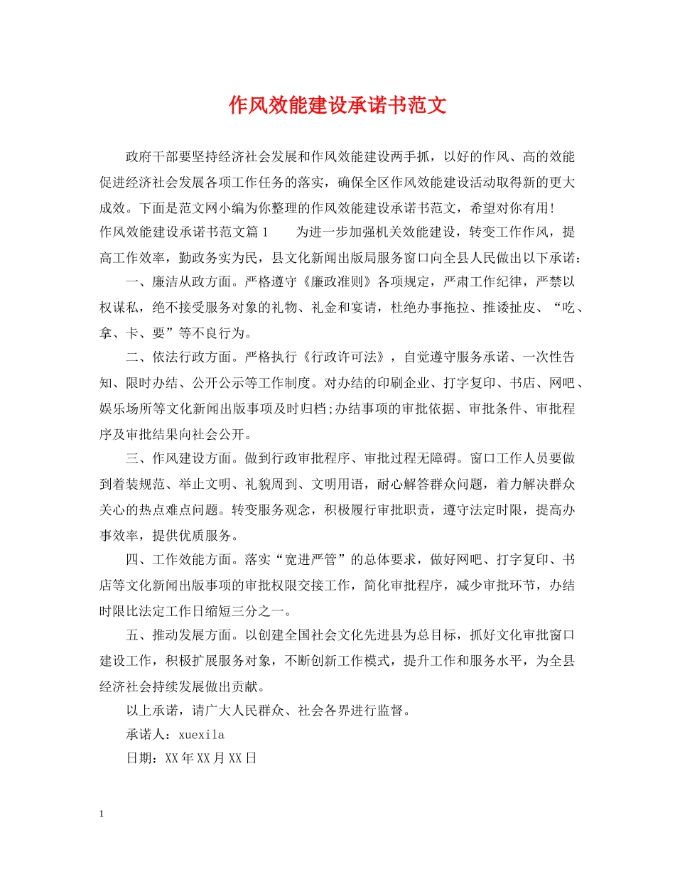 作风效能建设承诺书范文_第1页