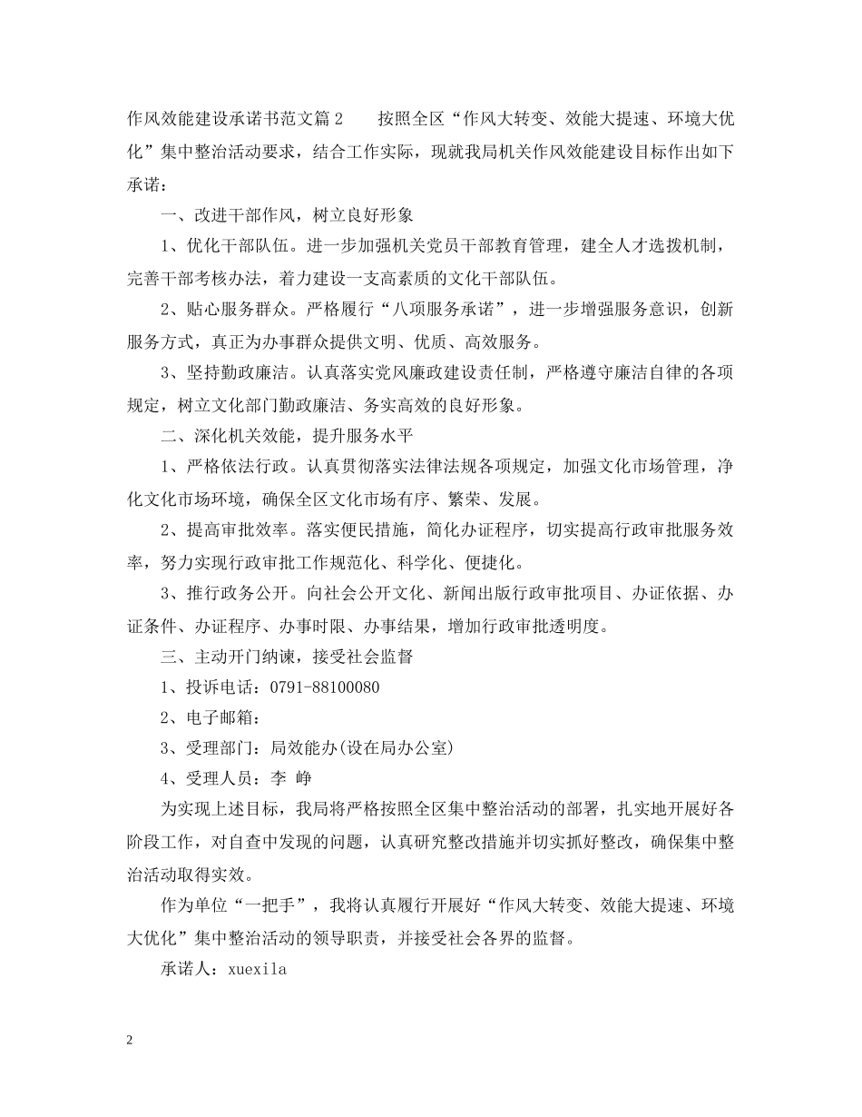 作风效能建设承诺书范文_第2页