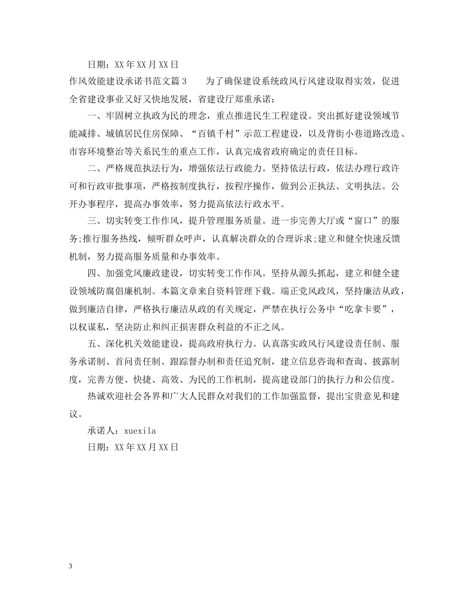 作风效能建设承诺书范文_第3页