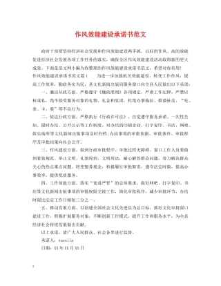 作风效能建设承诺书范文