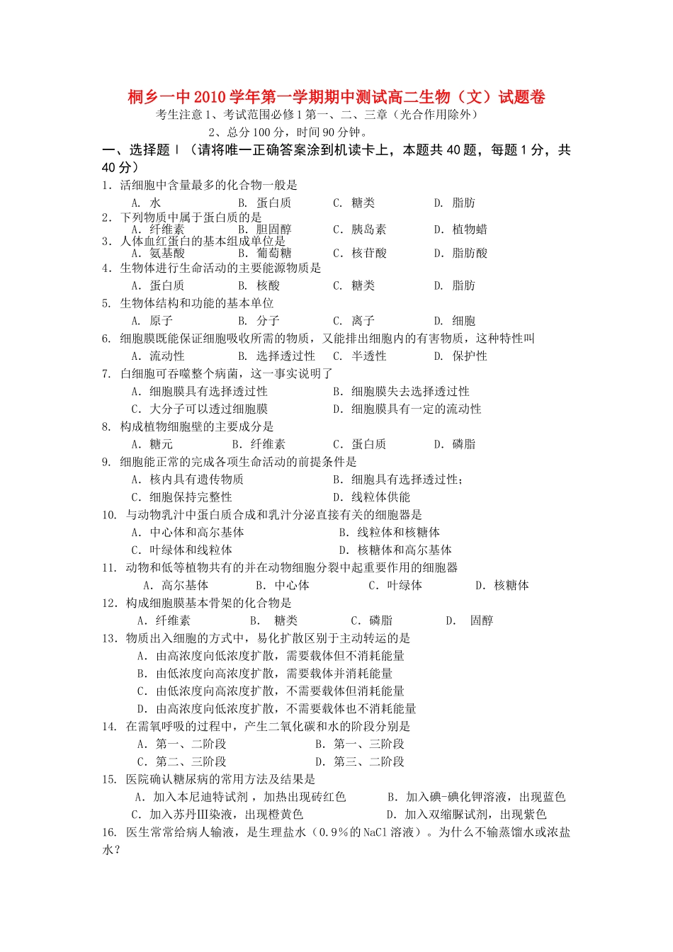 浙江省桐乡市第学20102011高二生物上学期期中考试试题 文 新人教版会员独享 _第1页
