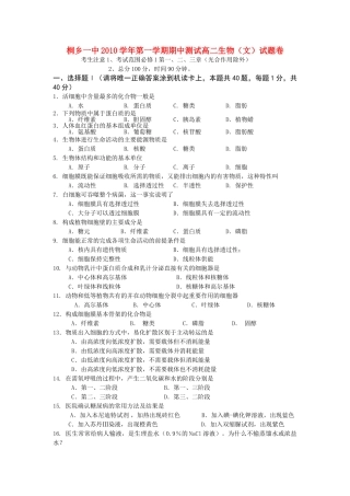 浙江省桐乡市第学20102011高二生物上学期期中考试试题 文 新人教版会员独享 