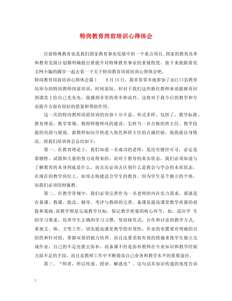 特岗教育岗前培训心得体会 _第1页