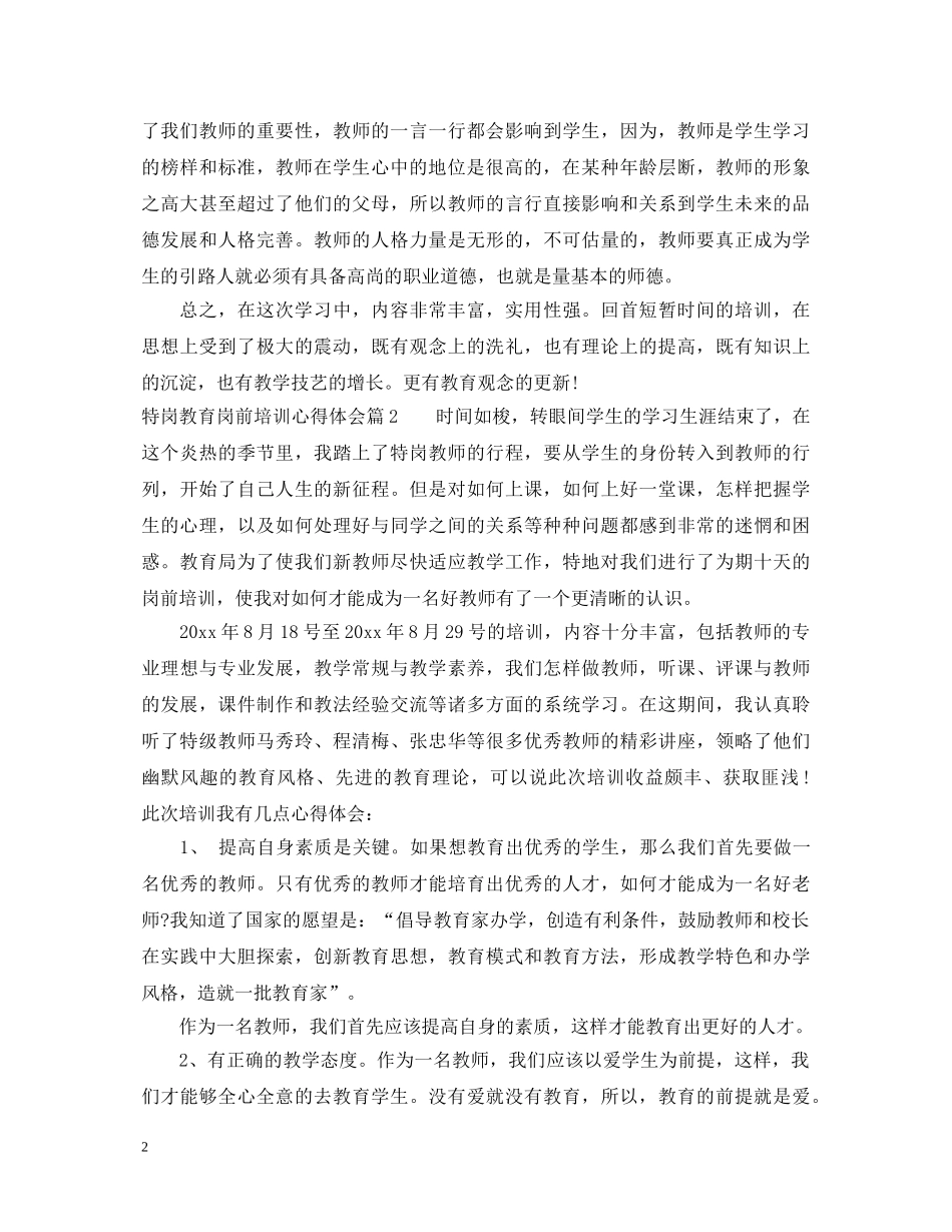 特岗教育岗前培训心得体会 _第2页