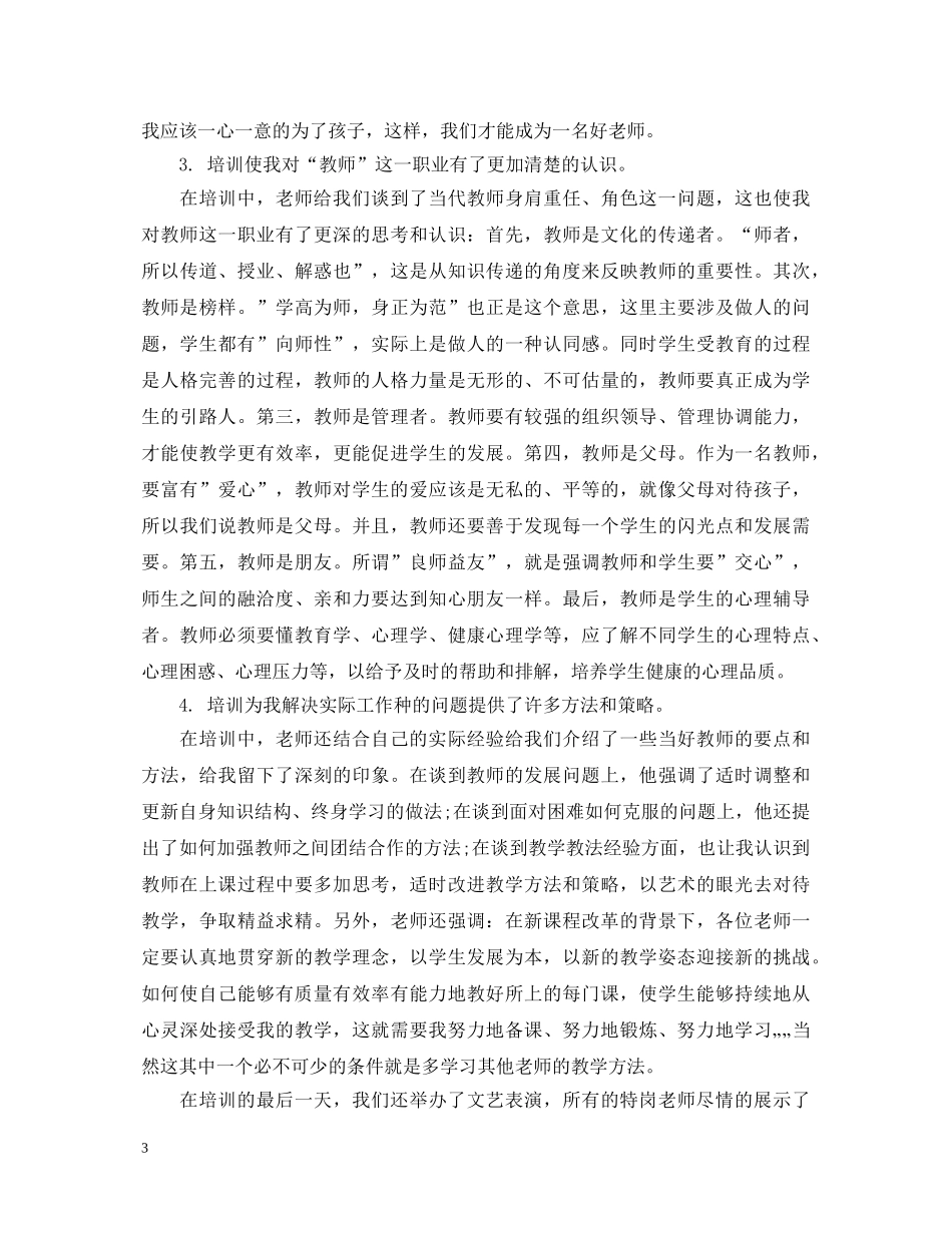 特岗教育岗前培训心得体会 _第3页