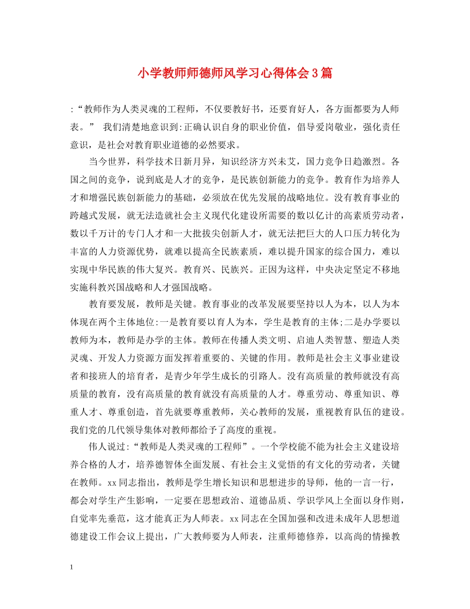 小学教师师德师风学习心得体会3篇 _第1页