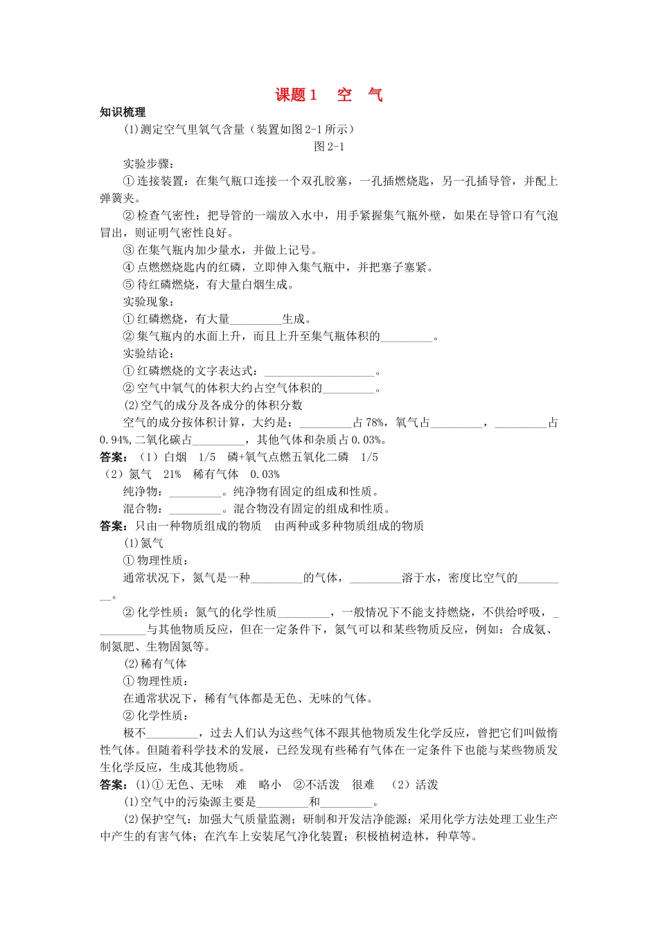 中考化学考点知识梳理与疑难突破 第二单元课题1 空气_第1页
