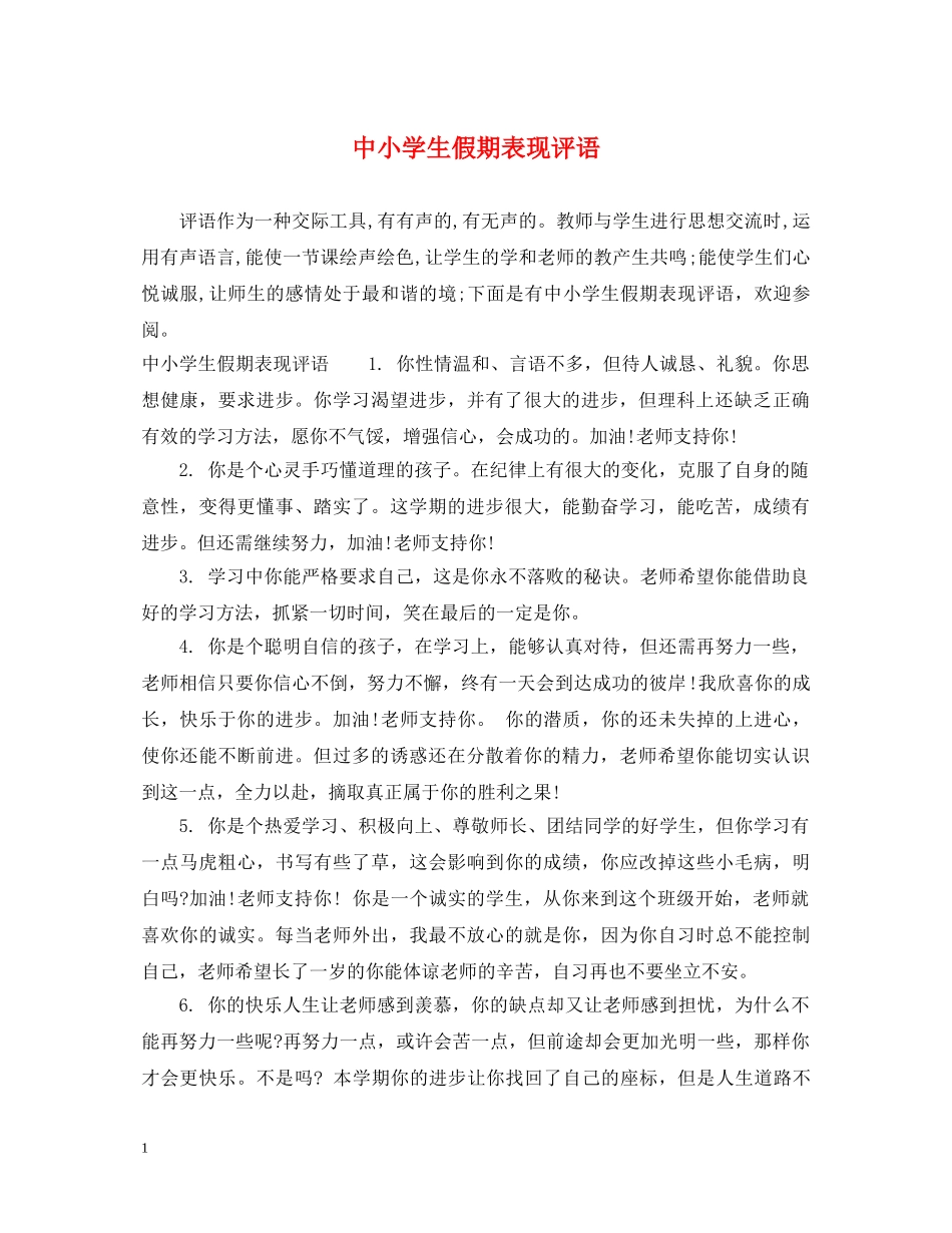 中小学生假期表现评语_第1页