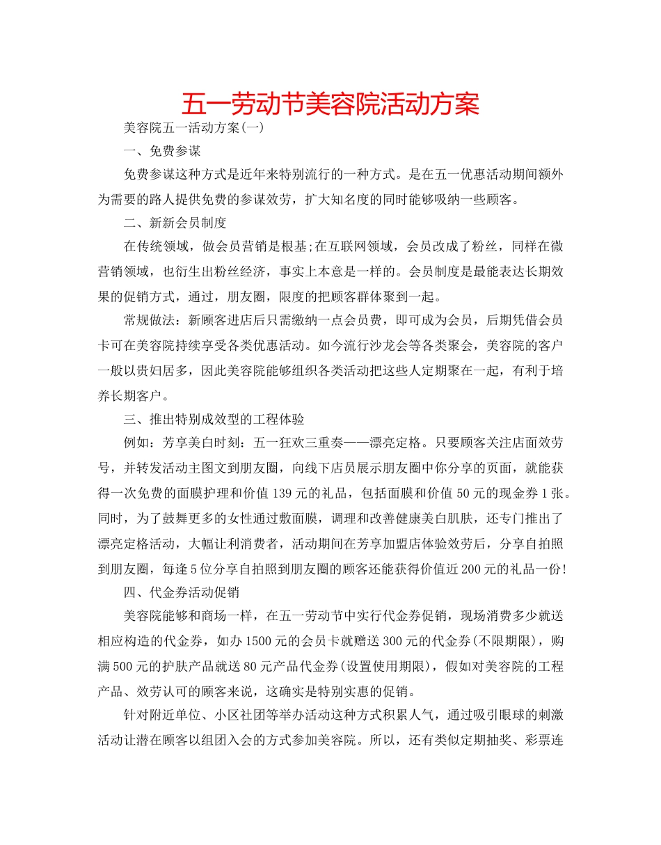 五一劳动节美容院活动方案 _第1页