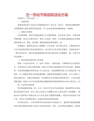 五一劳动节美容院活动方案 
