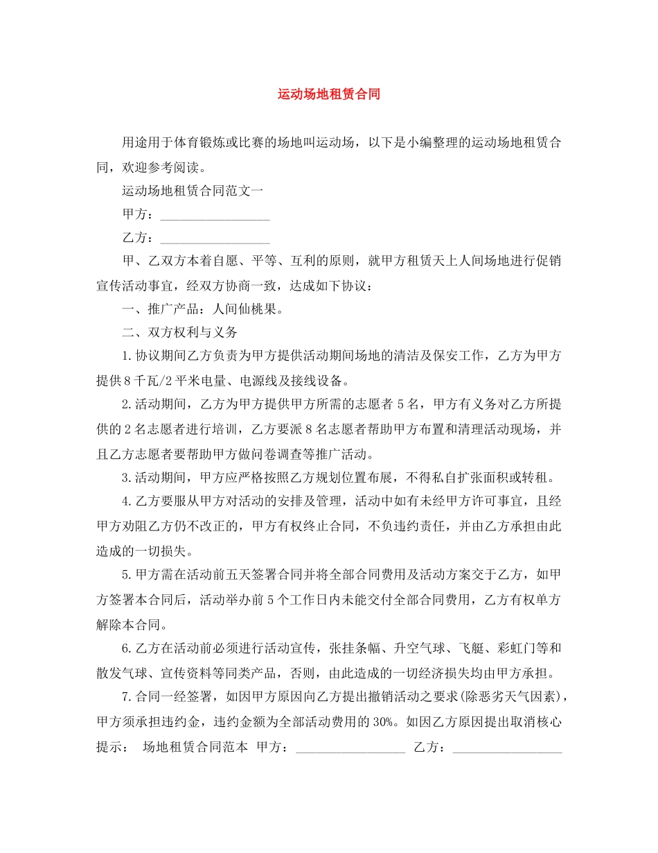 运动场地租赁合同 _第1页
