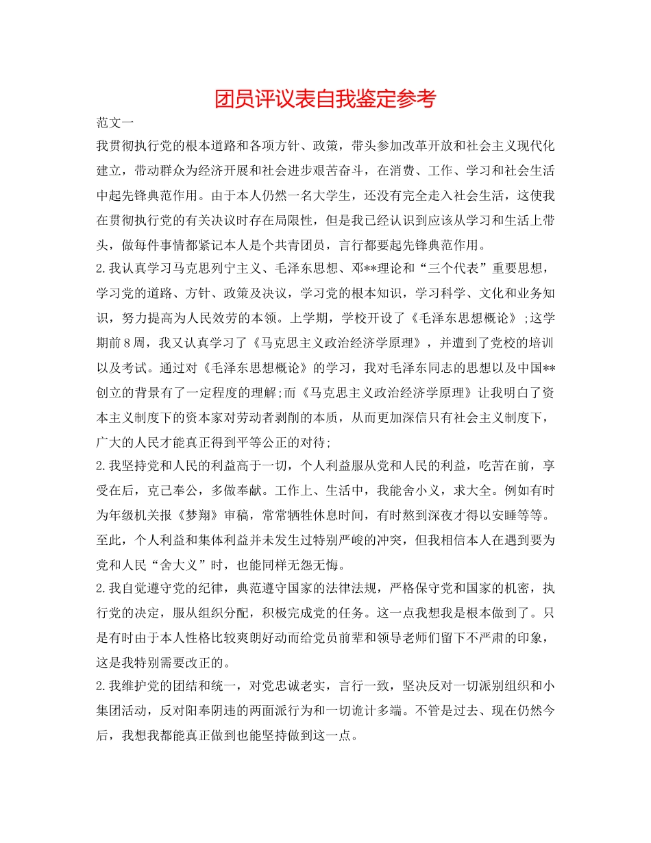 团员评议表自我鉴定参考 _第1页