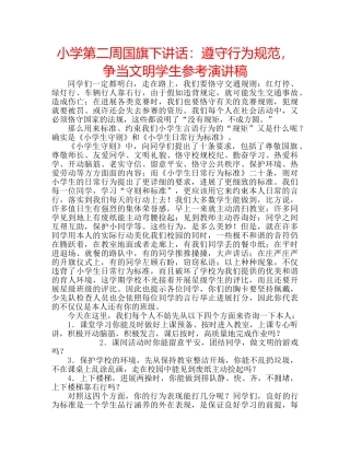 小学第二周国旗下讲话遵守行为规范，争当文明学生参考演讲稿 