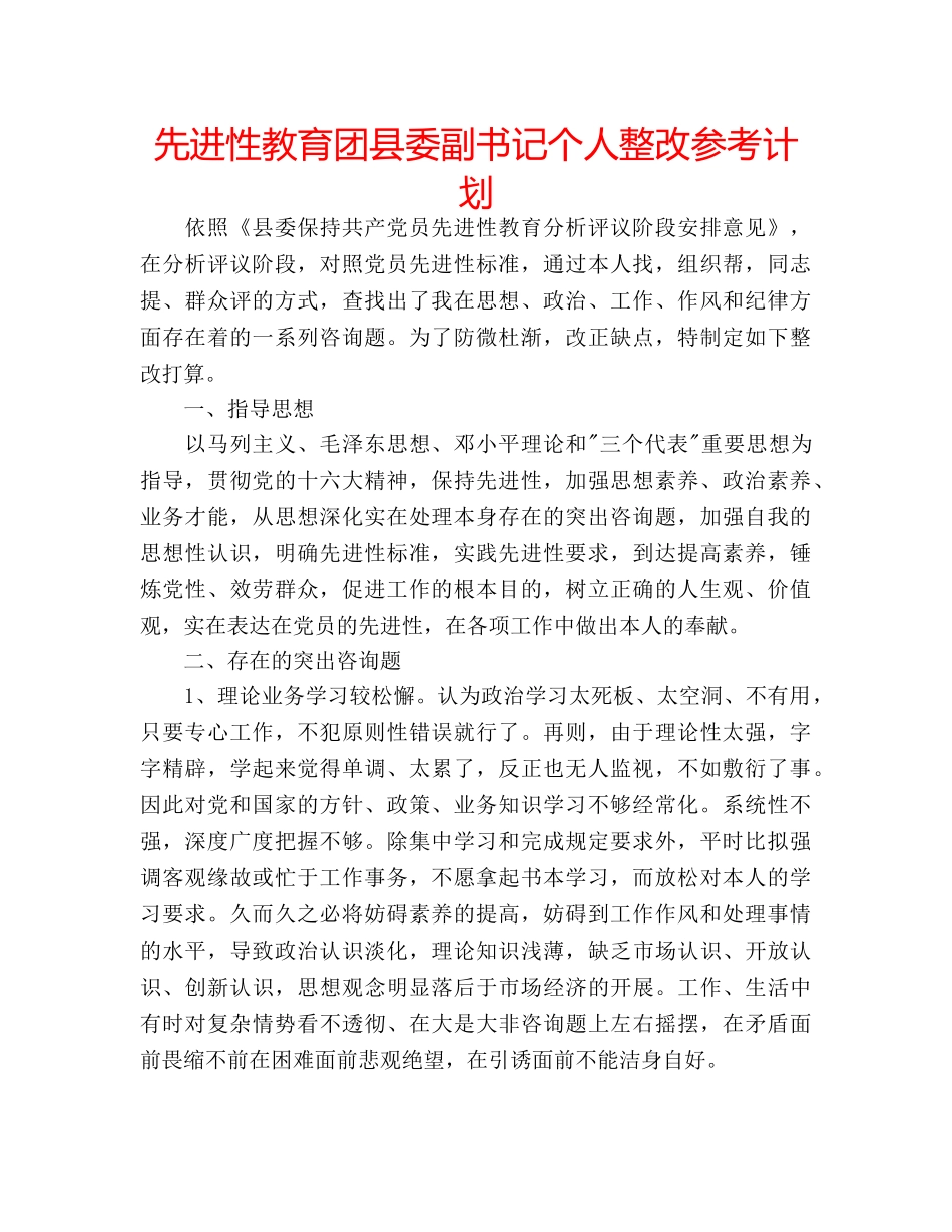先进性教育团县委副书记个人整改参考计划 _第1页