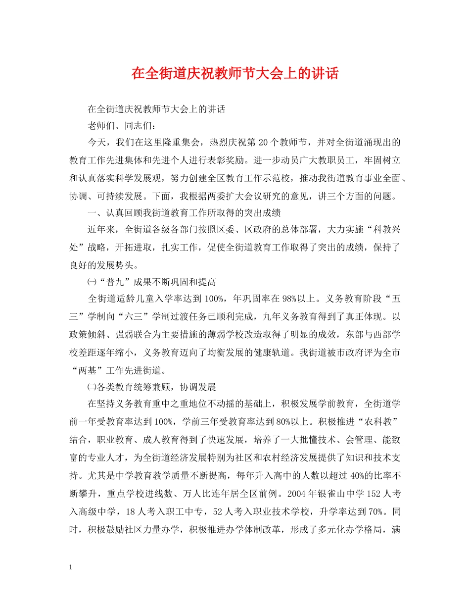 在全街道庆祝教师节大会上的讲话2 _第1页
