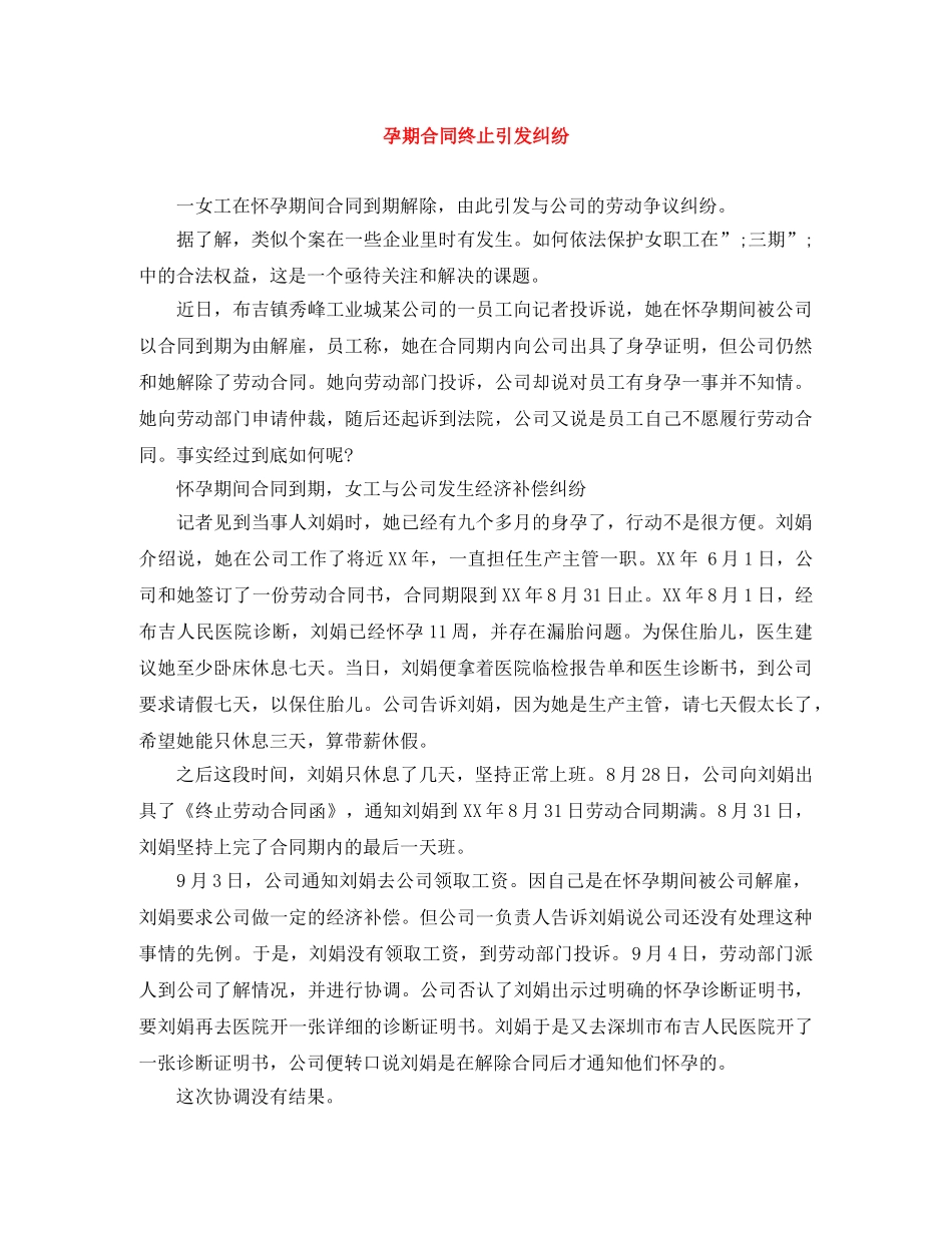 孕期合同终止引发纠纷 _第1页