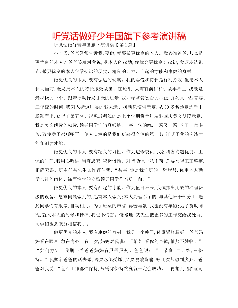 听党话做好少年国旗下参考演讲稿 _第1页