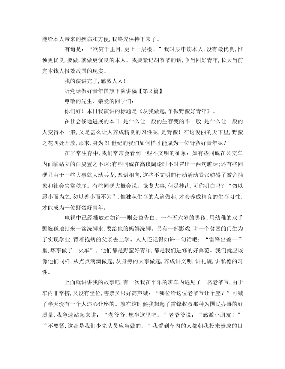 听党话做好少年国旗下参考演讲稿 _第2页