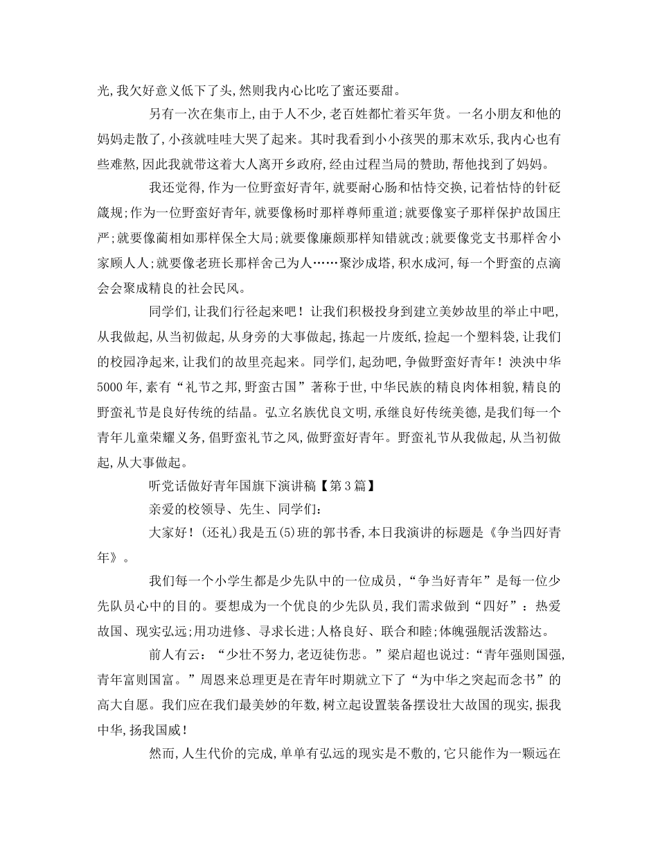 听党话做好少年国旗下参考演讲稿 _第3页