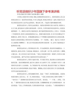 听党话做好少年国旗下参考演讲稿 