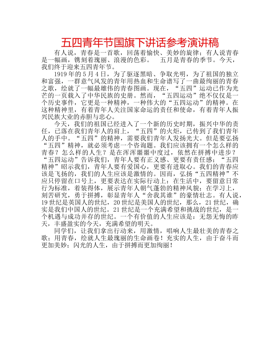 五四青年节国旗下讲话参考演讲稿 _第1页