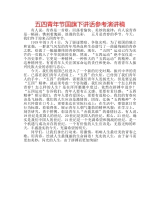 五四青年节国旗下讲话参考演讲稿 