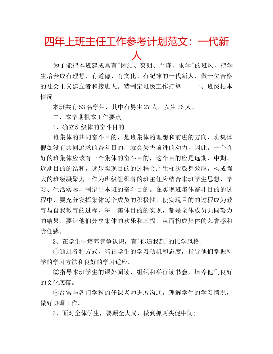 四年上班主任工作参考计划范文：一代新人 _第1页