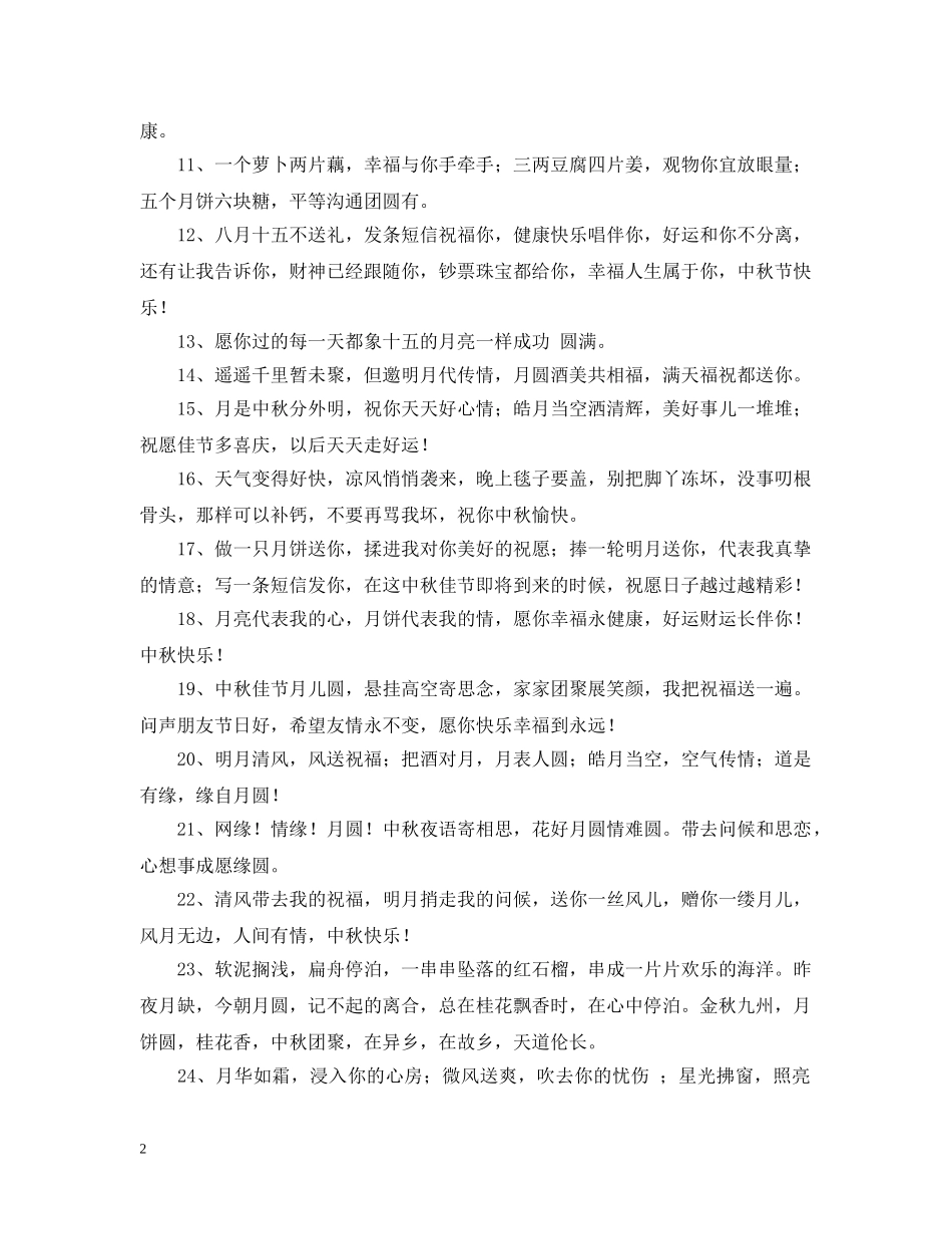 中秋节祝福问候语_第2页