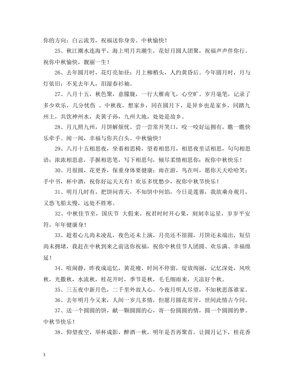 中秋节祝福问候语_第3页