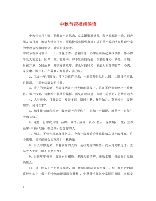 中秋节祝福问候语
