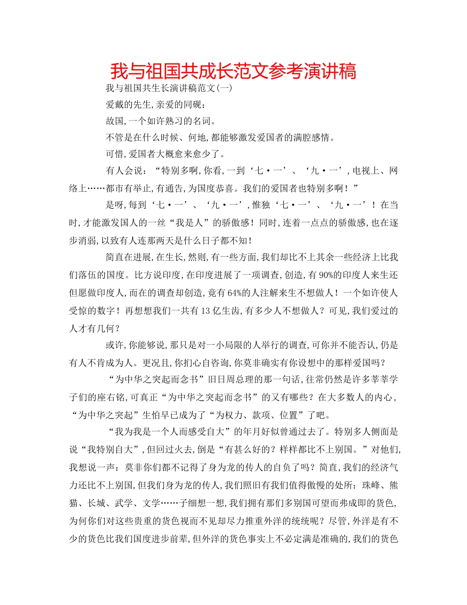 我与祖国共成长范文参考演讲稿 _第1页