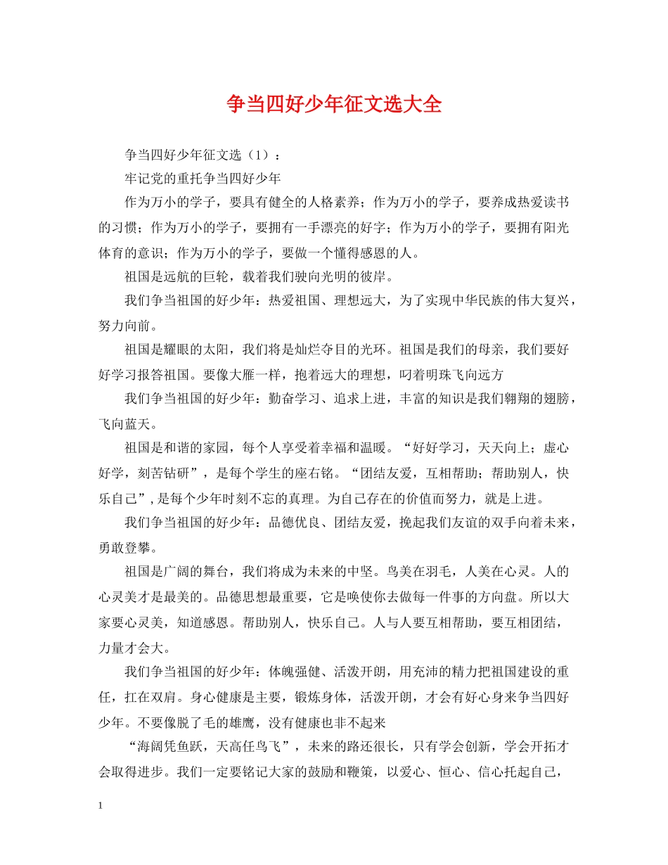 争当四好少年征文选大全_第1页