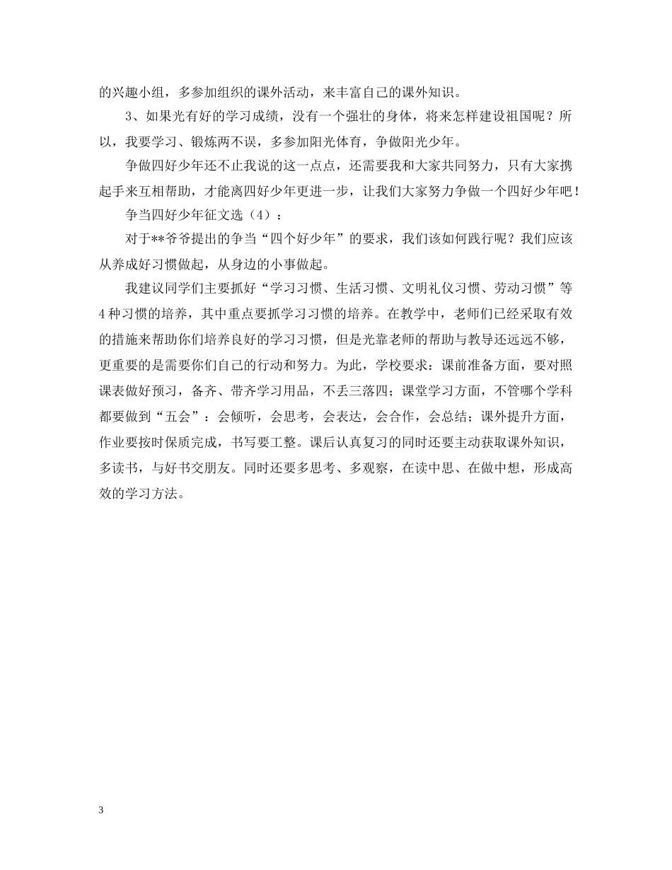 争当四好少年征文选大全_第3页