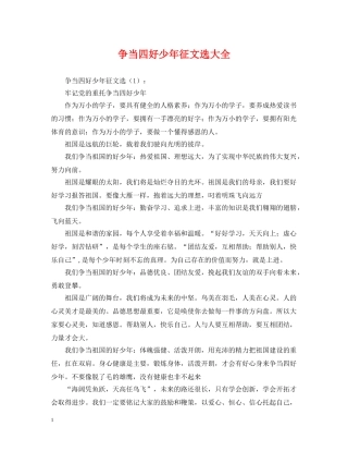 争当四好少年征文选大全