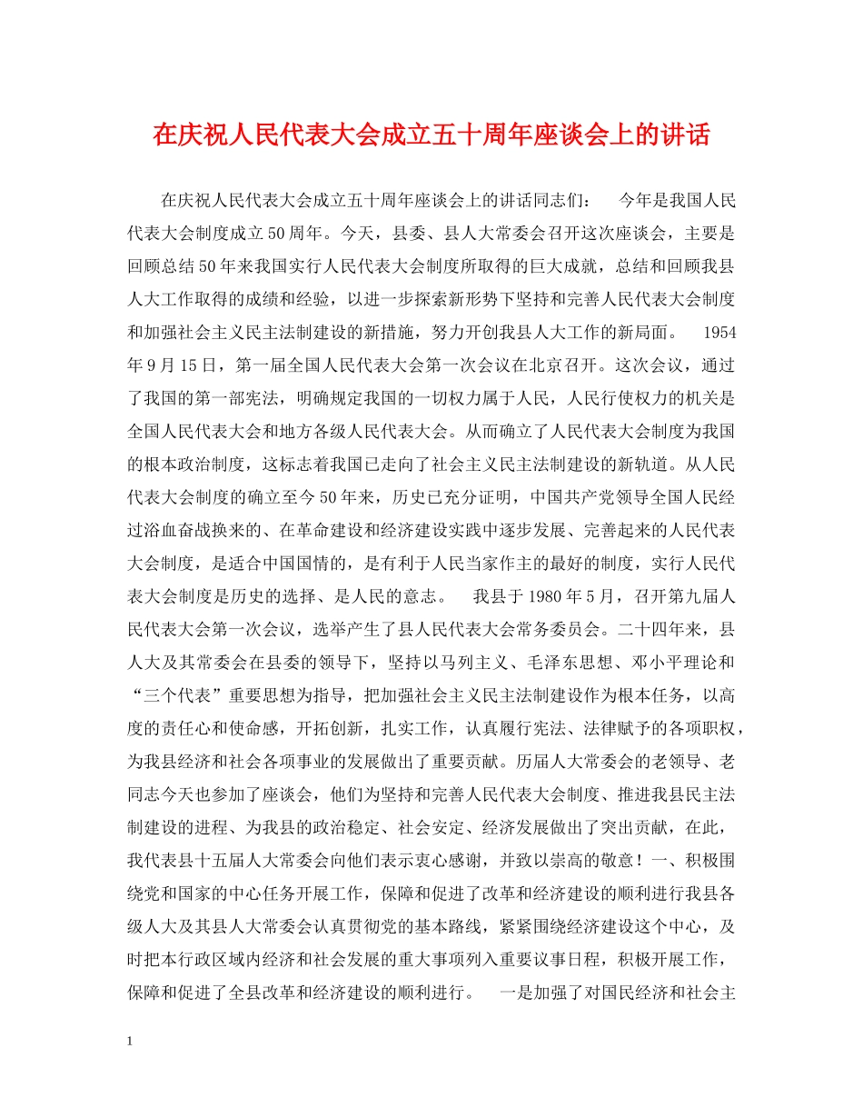在庆祝人民代表大会成立五十周年座谈会上的讲话 _第1页