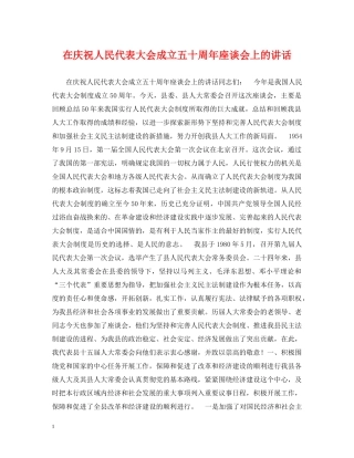 在庆祝人民代表大会成立五十周年座谈会上的讲话 